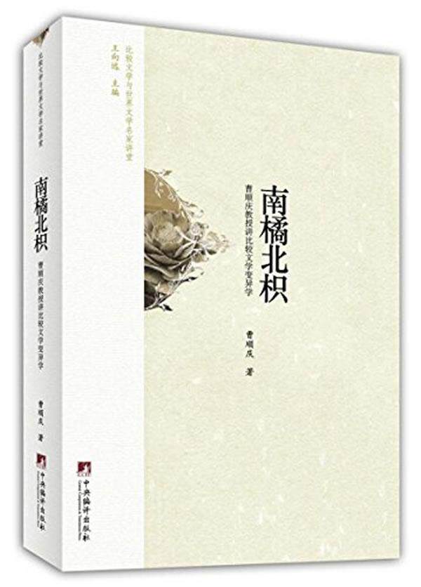 南橘北枳:曹顺庆教授讲比较文学变异学曹顺庆　  文学书籍