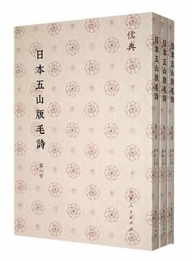 正版包邮 儒典第一辑 日本五山版毛诗 毛氏传 山东人民出版社 9787209143783