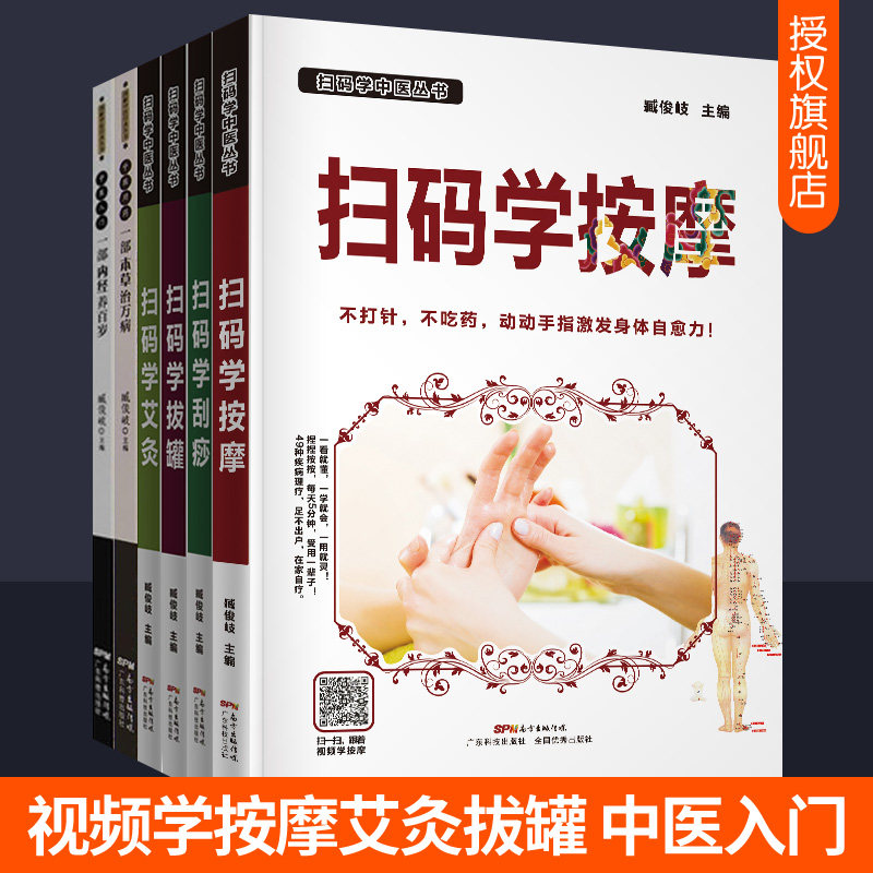 扫码学中医全套6册视频教学艾灸按摩拔罐刮痧方法技巧中医入门一部内经养百岁+中医用药一部本草治万病 人体经络穴位按摩大全书