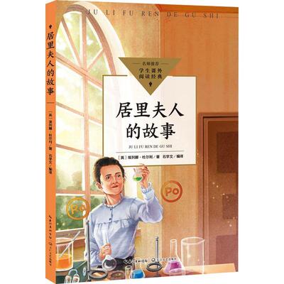 居里夫人的故事埃列娜·杜尔利  传记书籍