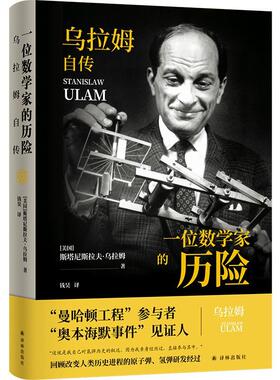 一位数学家的历险:乌拉姆自传:stanislaw Ulam斯塔尼斯拉夫·乌拉姆  传记书籍