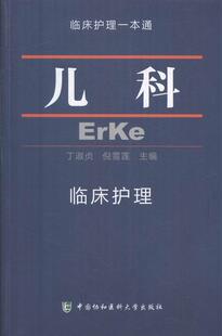卫生 儿科临床护理 书籍 医药 9787567904613 书 丁淑贞