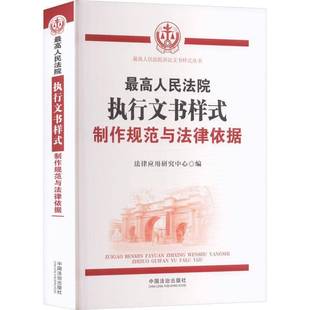 高执行文书样式:制作规范与法律依据9787521655131 法律应用研究中心中国法治出版社图书 书籍