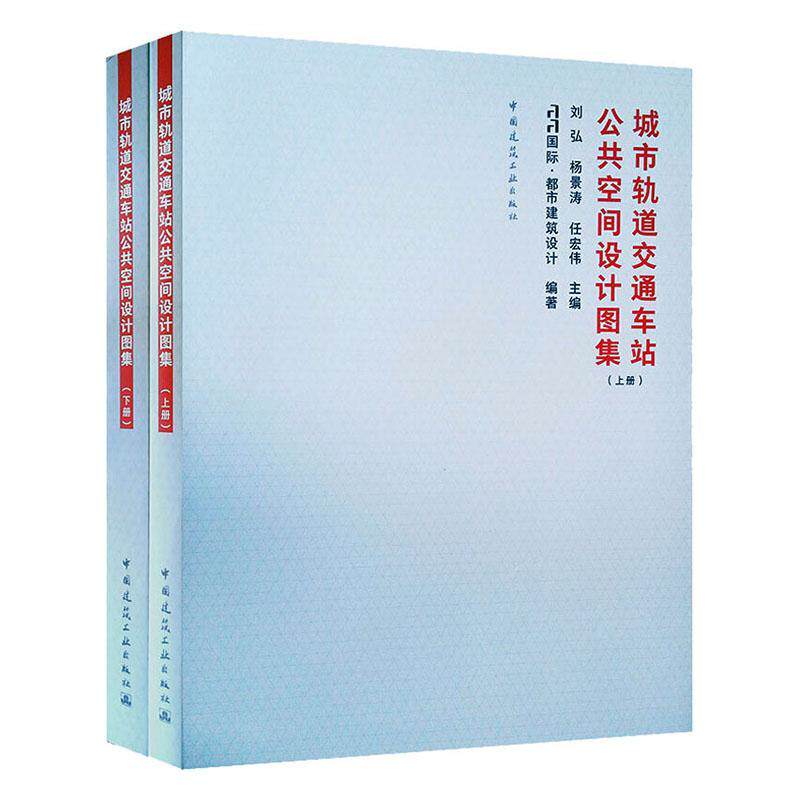 城市轨道交通车站公共空间设计图集(全2册)者_刘弘杨景涛任宏伟责_李玲洁普通大众地下铁道车站建筑设计北京图集建筑书籍