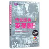 英美剧合集：精听篇9787517822844 翟兆通浙江工商大学出版 社艺术电视文学剧本作品集英国现代书籍