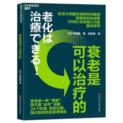 湛庐图书 衰老是可以治疗的 [日] 中西真 对人类的衰老原因以及过程做出了科学解释 帮助人们抗衰老的六大“反常识”秘诀