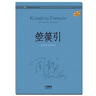 箜篌引-周龙音乐作品选 书 艺术 书籍