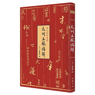 元刊五服图解(精)/宋元秘本丛书龚端礼普通大众葬礼服饰中国元代文化书籍
