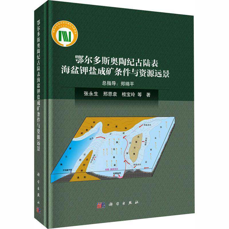 鄂尔多斯奥陶纪古陆表海盆钾盐成矿条件与资源远景9787030807007 张永生科学出版社图书 书籍