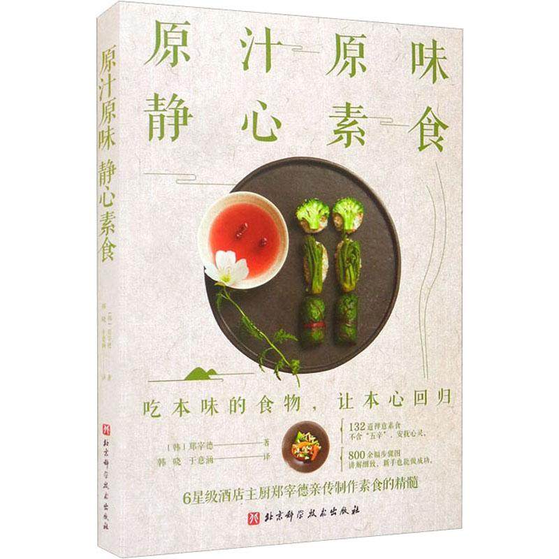 原汁原味静心素食郑宰德普通大众素菜菜谱菜谱美食书籍