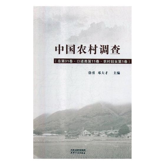 中国农村调查第31卷:第11卷:第1卷:口述类:农村妇女徐勇 农村调查研究报告中国工业技术书籍
