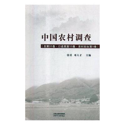 中国农村调查第31卷:第11卷:第1卷:口述类:农村妇女徐勇 农村调查研究报告中国工业技术书籍