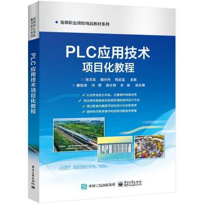 PLC应用技术项目化教程张志友  教材书籍