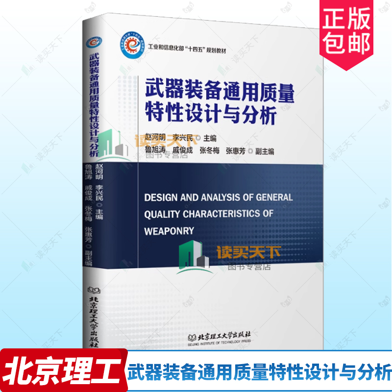 武器装备通用质量特性设计与分析 赵河明 编著 武器装备/通用质量/装备可靠性 工业和信息化部“十四五”规划教材