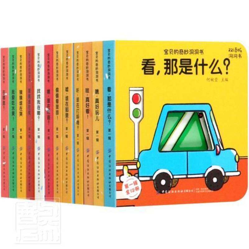 宝贝的奇妙洞洞书(1辑共12册双语版洞洞书)(汉9787518075072 何婉莹中国纺织出版社有限公司儿童读物学前教育教学参考资料汉英书籍