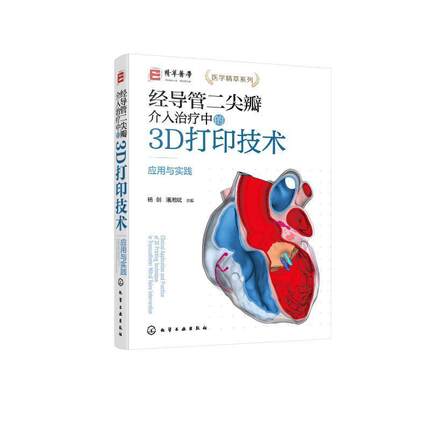 经导管二尖瓣介入中的3D打印技术——应用与实践杨剑潘湘斌  医药卫生书籍
