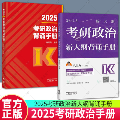 任选 2025考研政治背诵手册+考研政治新大纲背诵手册 背诵背诵笔记时政形势与政策核心考点背诵版 考研知识点提要 高等教育出版社