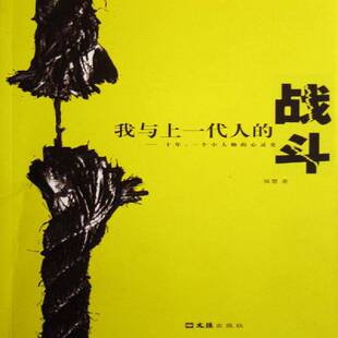 我与上一代人的战斗:十年一个小人物的心灵史9787807410683 强婴文汇出版社社会科学办公室人际关系学通俗读物书籍