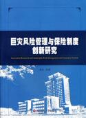 经济 巨灾风险管理与保险制度创新研究 9787550404496 卓志 书籍 书