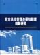 经济 巨灾风险管理与保险制度创新研究 9787550404496 卓志 书籍 书