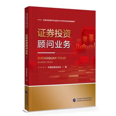 正版包邮 证券投资顾问业务 中国证券业协会 编 证券投资顾问业水平评测试 中国财政经济出版社 书籍9787522328140