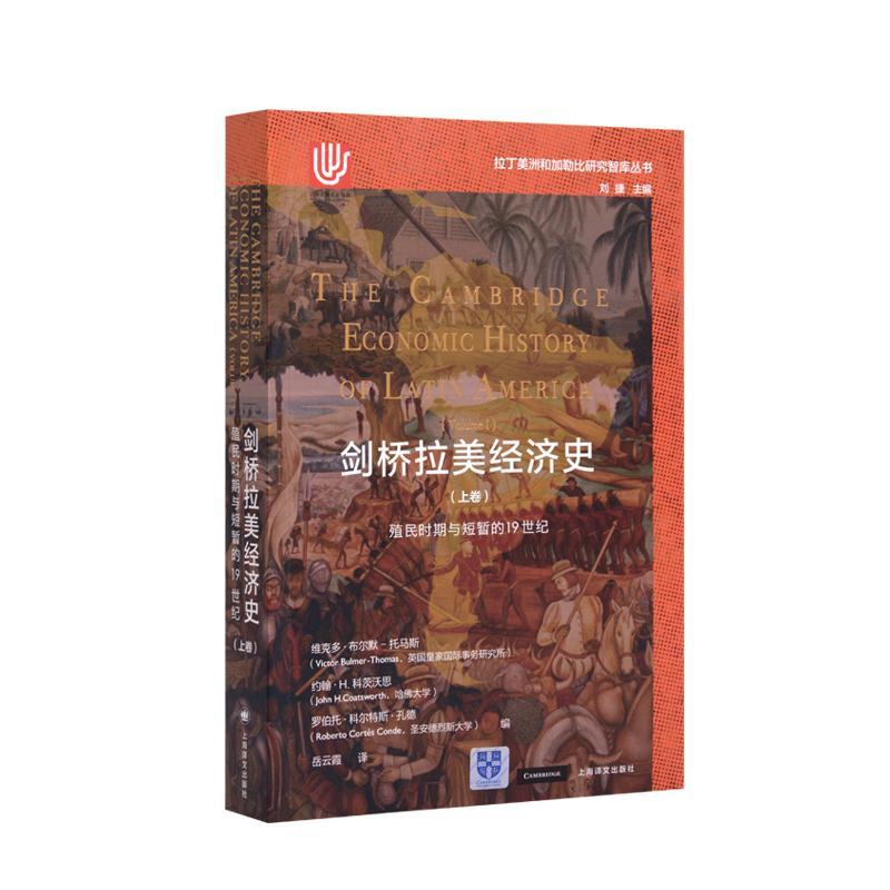 剑桥拉美经济史:上卷:Volume Ⅰ:殖民时期与短暂的1纪维克托·布尔默_托马斯  经济书籍