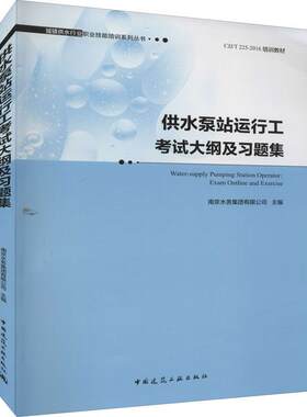 供水泵站运行工考试大纲及习题集南京水务集团有限公司组织写  建筑书籍
