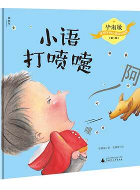小语打喷嚏毕淑敏岁 儿童读物书籍