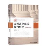 法律书籍 1937程泽时 贵州高等法院裁判辑存 1935
