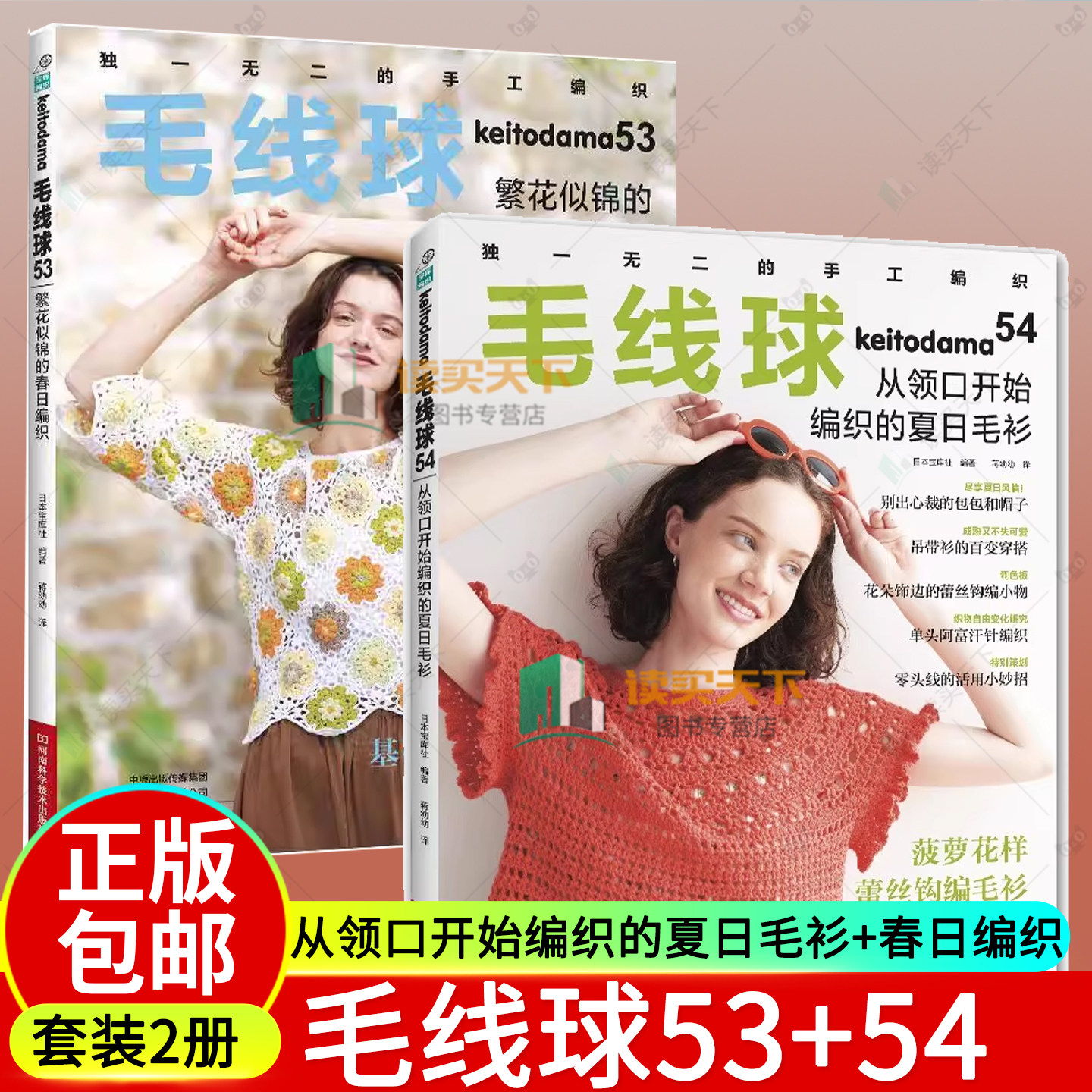 任选】毛线球54 从领口开始编织的夏日毛衫+毛线球53 繁华似锦的春日编织 日本宝库社蒋幼幼夏季基础百搭开衫毛衫肩钩针编织技巧书