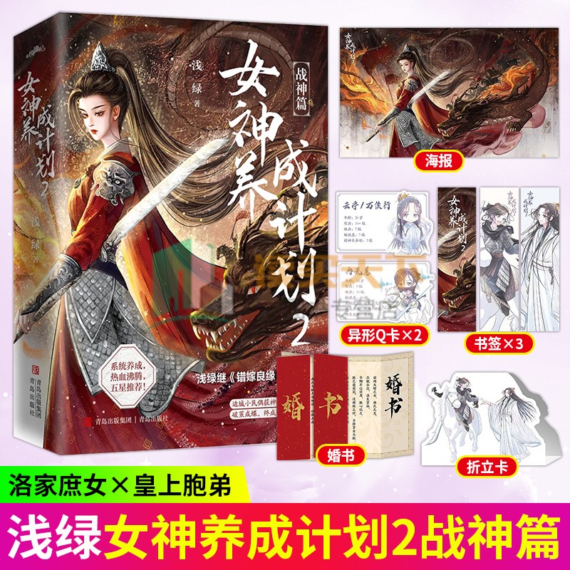 随书赠品】女神养成计划2 浅绿继《错嫁良缘》系列后再创新作 系统养成 一往无前热血女战神vs温润如玉锋芒内敛少年郎