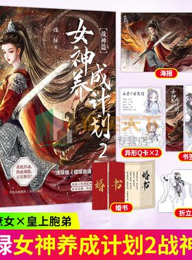 随书赠品】女神养成计划2 浅绿继《错嫁良缘》系列后再创新作 系统养成 一往无前热血女战神vs温润如玉锋芒内敛少年郎