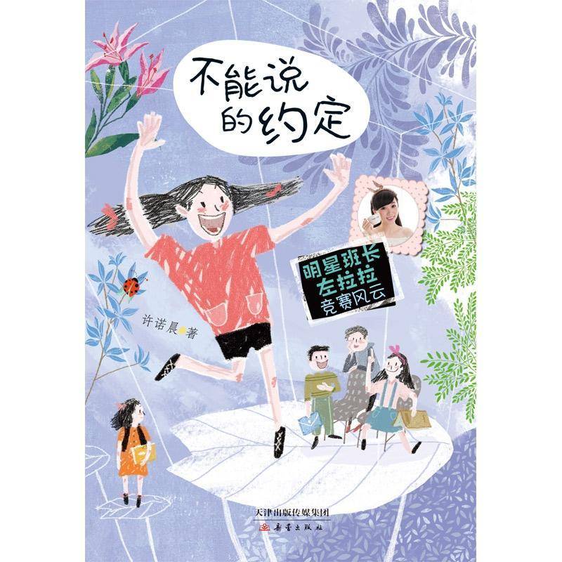 不能说的约定9787530767412 许诺晨新蕾出版社儿童读物儿童小说中篇小说中国当代书籍图片