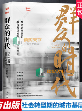 群众的时代 社会转型期的城市基层治理 王德福 武汉大学乡村治理研究中心全新力作考公群体积累时事观点申论写作素材参考书 东方
