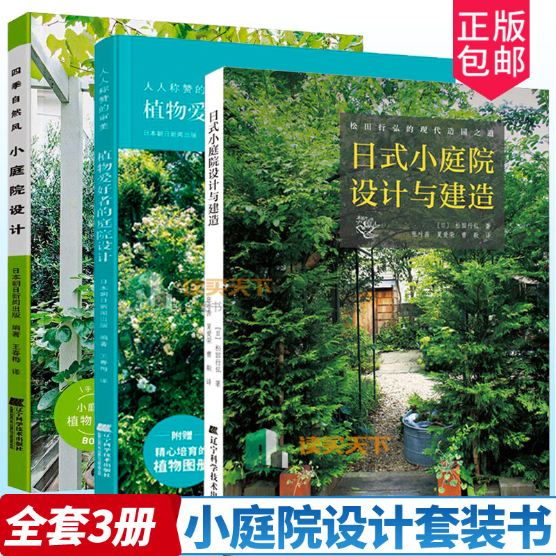 小庭院设计建造指南3册