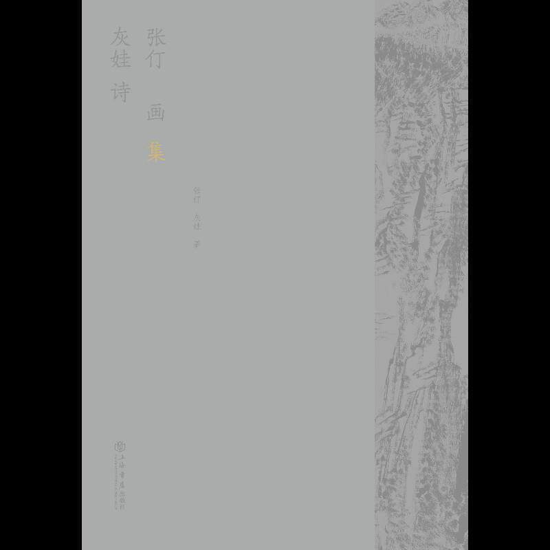张仃灰娃诗画集张仃灰娃大众诗集中国当代中国画作品集中国现文学书籍