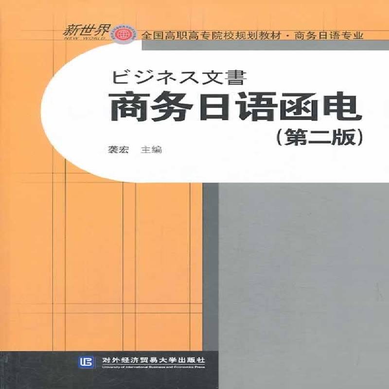 商务日语函电9787566308405 袭宏对外经济贸易大学出版社外语 书籍