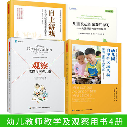 4册 观察读懂与回应儿童+自主游戏 成就幼儿快乐而有意义的童年+幼儿园自主性区域活动 环境 课程与儿童发展 幼儿自主活动研究