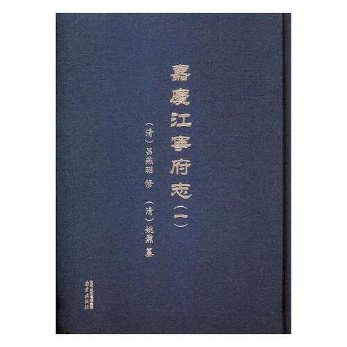 正版 嘉庆江宁府志 吕燕昭修 历史 嘉庆江宁府志 南京出版社 地方史志/民族史志 书籍9787553317205