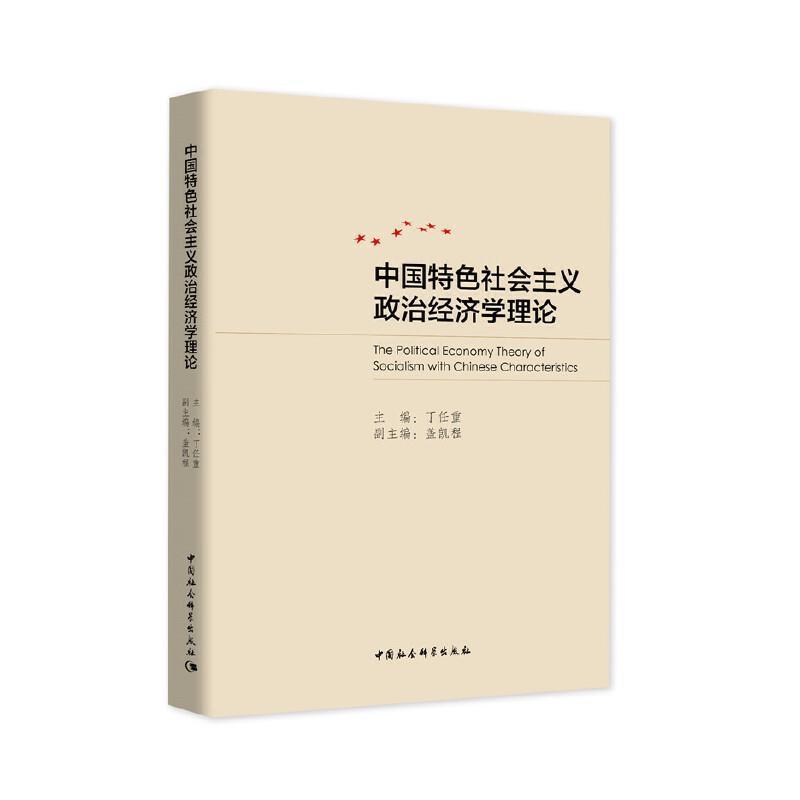 中国社会主义政治经济学理论丁任重普通大众中国社会义社会义政治经济学经济书籍