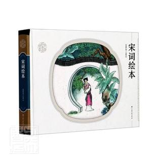 宋词绘本者_周国维责_张燕郭素卿绘画_学龄前儿童宋词儿童读物文学书籍