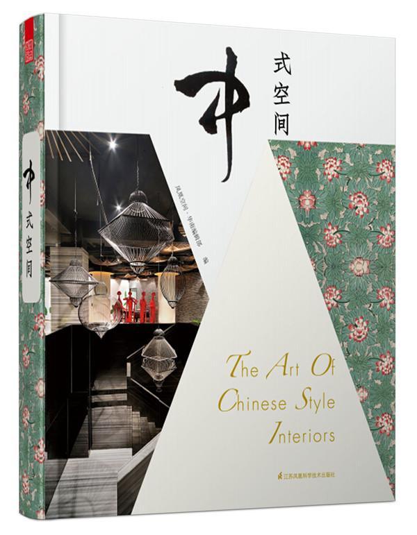 中式空间  书 凤凰空间·华南辑部 9787553735023 建筑 书籍