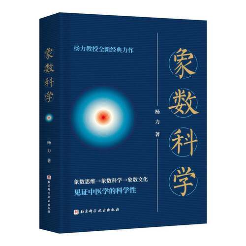 正版包邮 象数科学 融合易经和黄帝内经 中医学 养生 9787571447021 杨力 北京科学技术出版社 象数思维象数科学象数文化