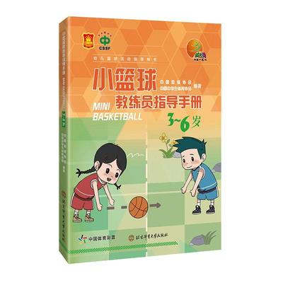 小篮球教练员指导手册（3~6岁） 书 者_中国篮球协会中国中学生体育9787564430214 体育书籍