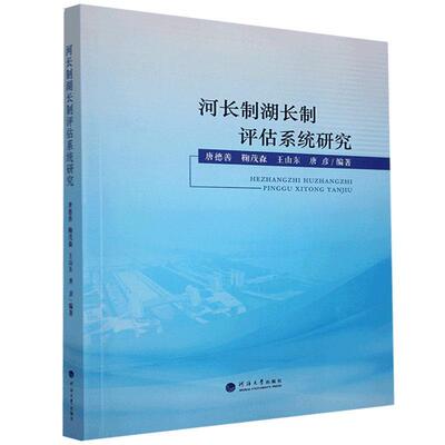 河长制湖长制评估系统研究唐德善普通大众河道整治责任制研究中国工业技术书籍