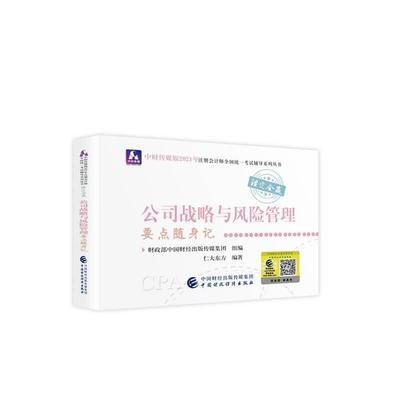 公司战略与风险管理要点随身记者_仁大东方责_赵泽蓬普通大众公司企业管理资格考试自学参考资生活休闲书籍