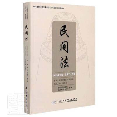 民间法:2019年下卷十四卷者_谢晖陈金钊蒋传光责_甘世恒普通大众习惯法中国文集法律书籍