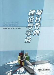 项目管理理论与实务蒋景楠 项目管理管理书籍