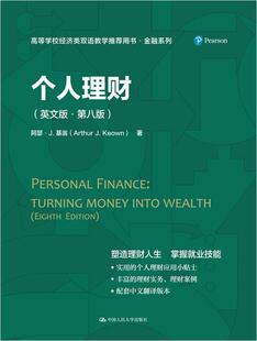 个人理财:英文版亚瑟·基翁本科及以上私人投资高等学校教材英文教材书籍