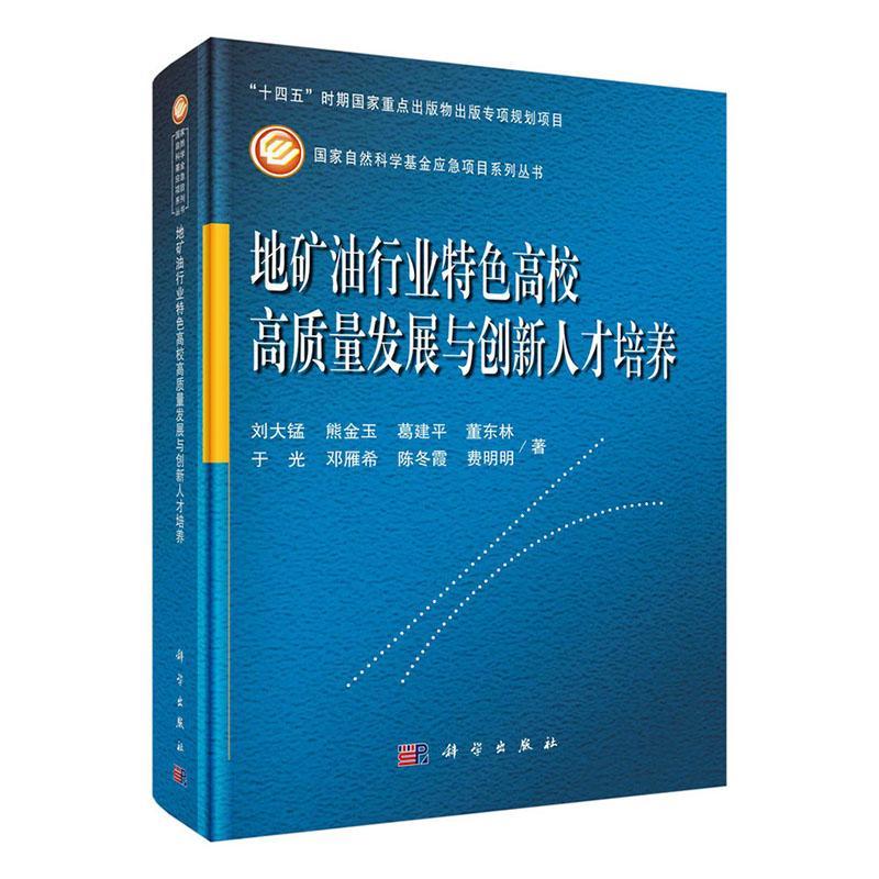 地矿油行业特色高校高质量发展与创新人才培养 刘大锰 熊金玉 葛建平 董东林 于光等科学出版社9787030748119